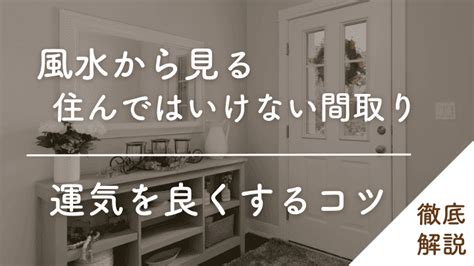 風水 住宅|風水・家相のよい間取りとは？運気を上げる10個の方。